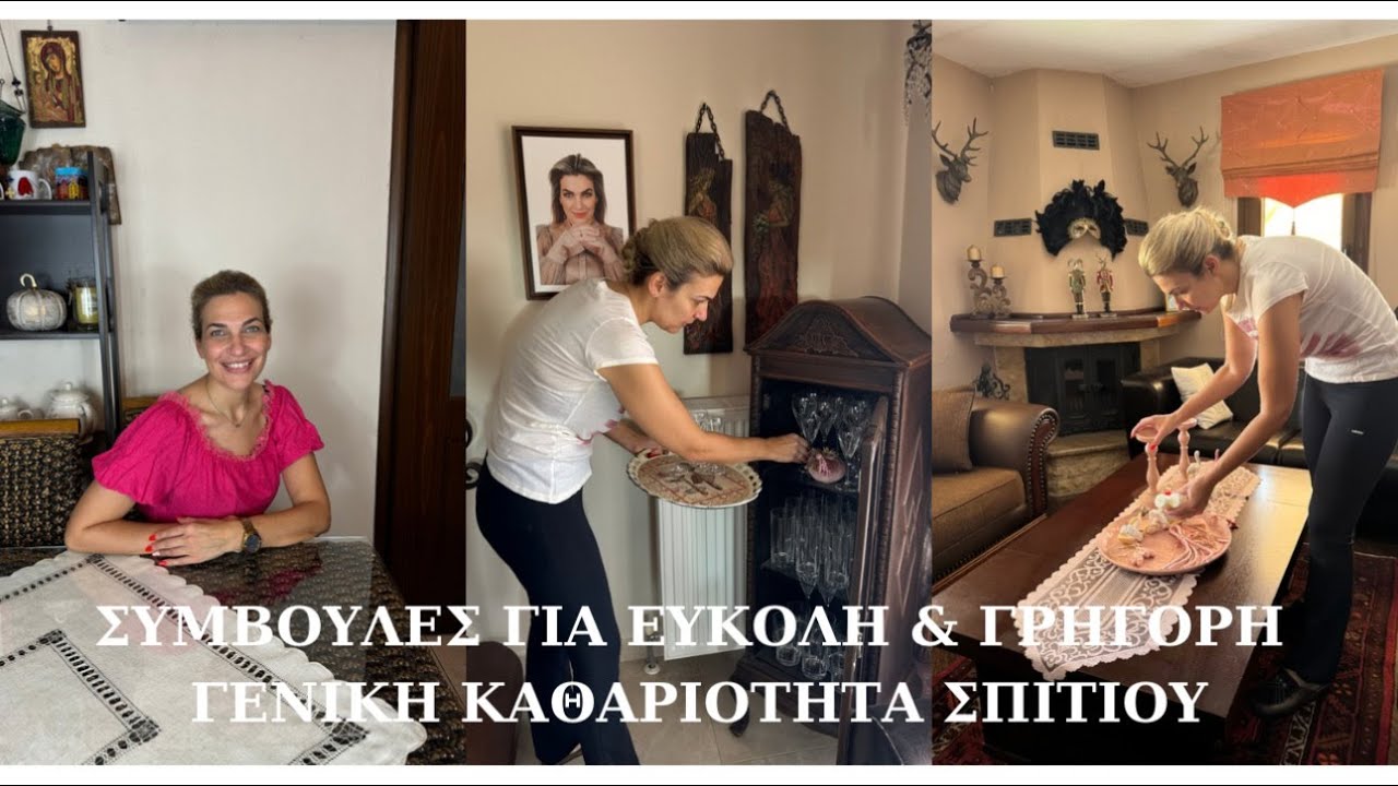 Συμβουλές για εύκολη & γρήγορη γενική καθαριότητα σπιτιού #clean #tips