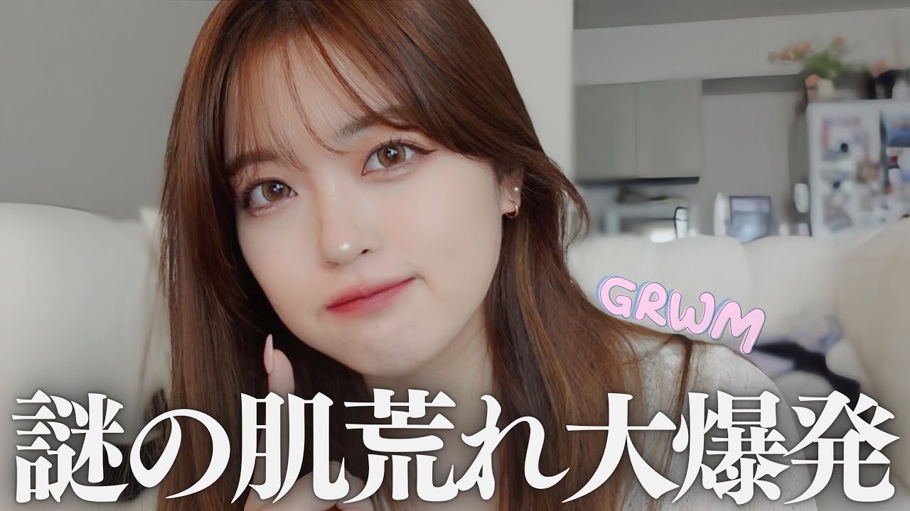 【GRWM】肌荒れ中のメイク...💦ケアしながらカバーするベースメイク✨