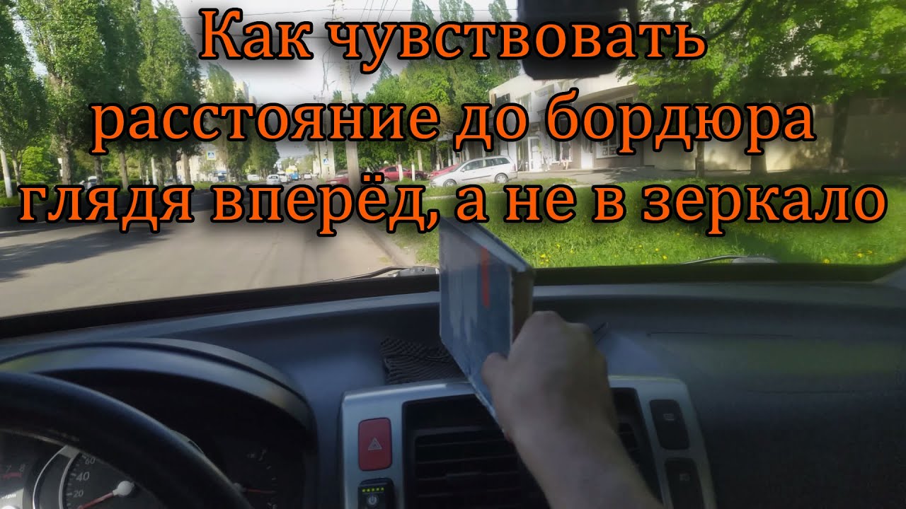 3. Как понимать расстояние до бордюра или обочины.