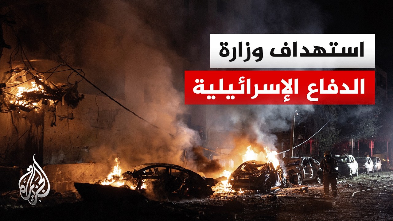 موقع واللا: 8 مصابين في تل أبيب إثر قصف استهدف قاعدة وزارة الدفاع