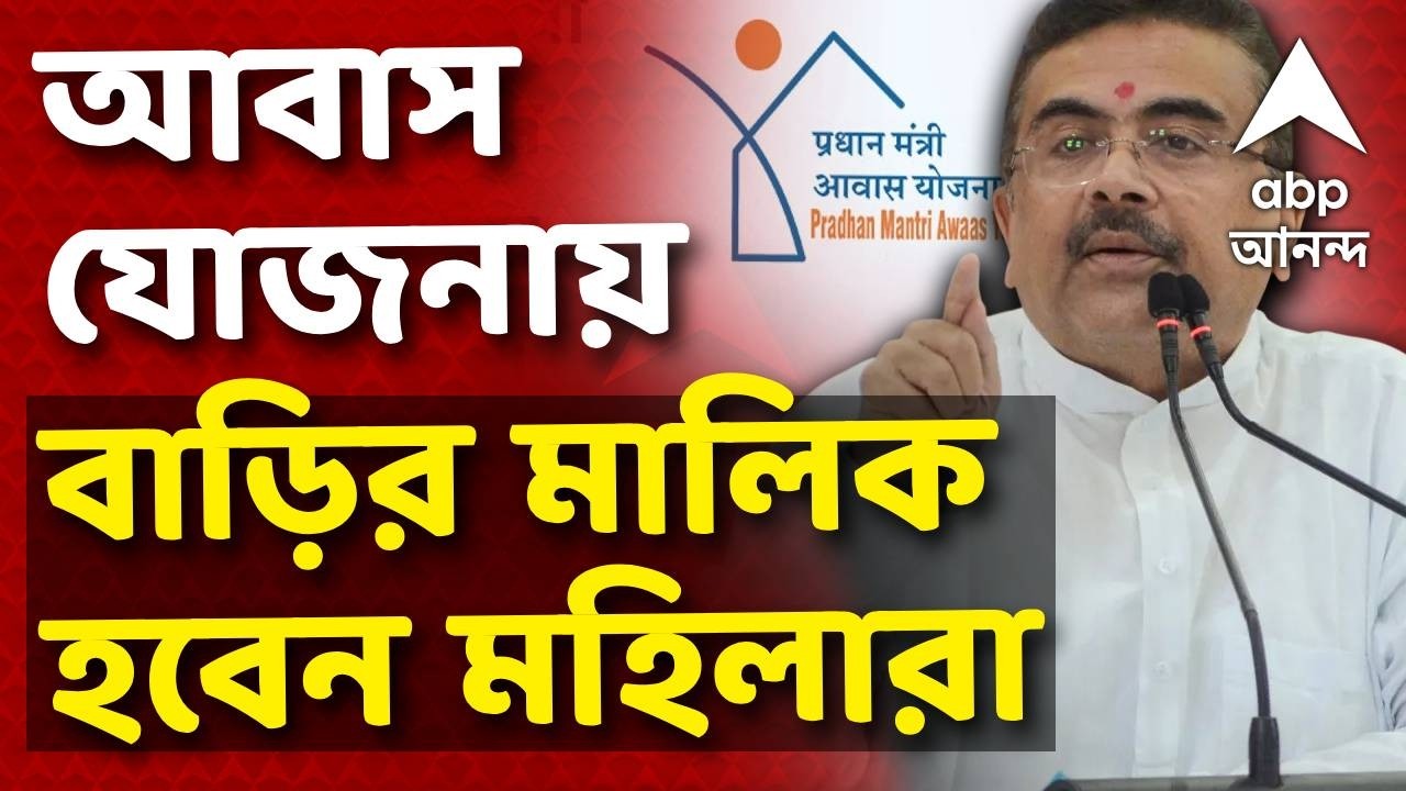 Suvendu Adhikari LIVE | প্রধানমন্ত্রী আবাস যোজনায় তৈরি বাড়ির মালিক হবেন মহিলারা | ABP ANANDA LIVE