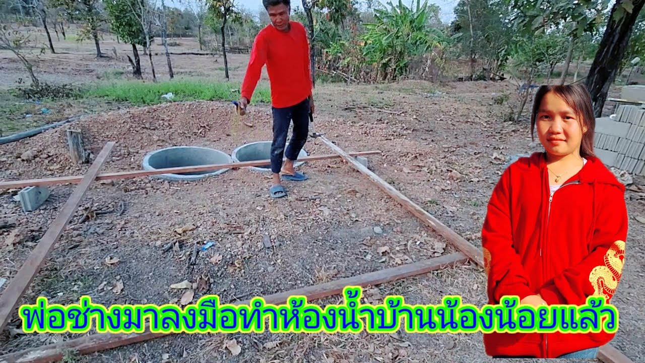 พ่อช่างมาลงมือทำห้องน้ำแล้วบ้านน้องน้อย7 กุมภาพันธ์ ค.ศ. 2026