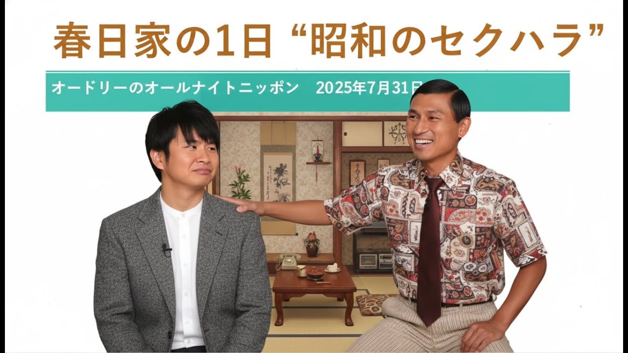 春日家の1日 昭和のセクハラ【オードリーのオールナイトニッポン 春日トーク】2025年7月31日