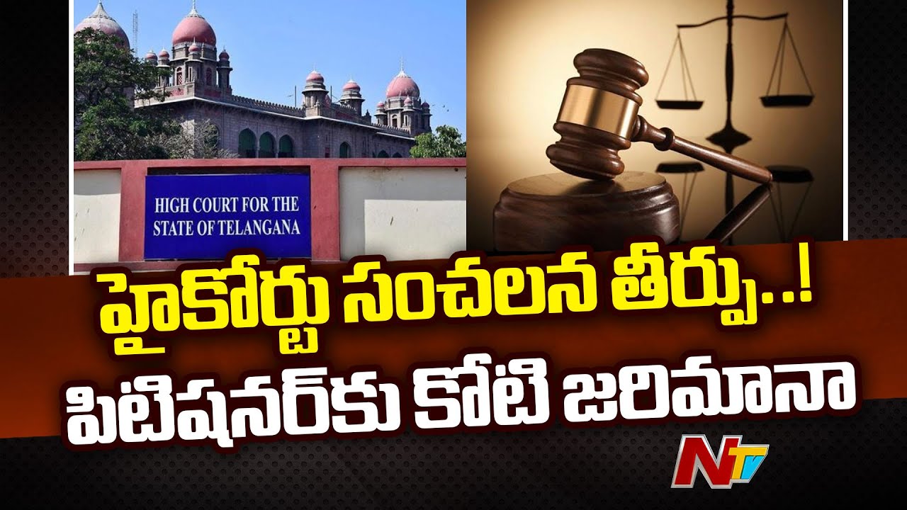 Telangana High Court: తెలంగాణ హైకోర్టు సంచలన తీర్పు.. పిటిషనర్‌కు కోటి జరిమానా | Ntv
