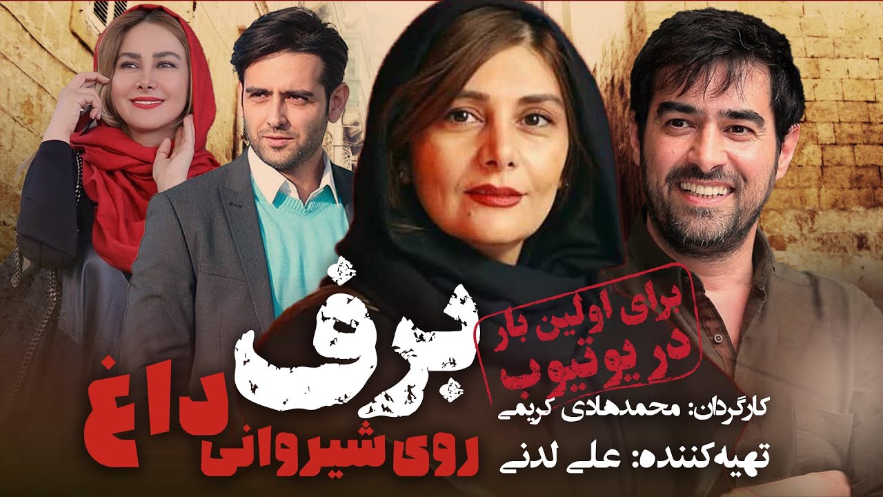 فیلم رازآلود برف روی شیروانی داغ - با بازی درخشان شهاب حسینی، آناهیتا نعمتی و هنگامه قاضیانی