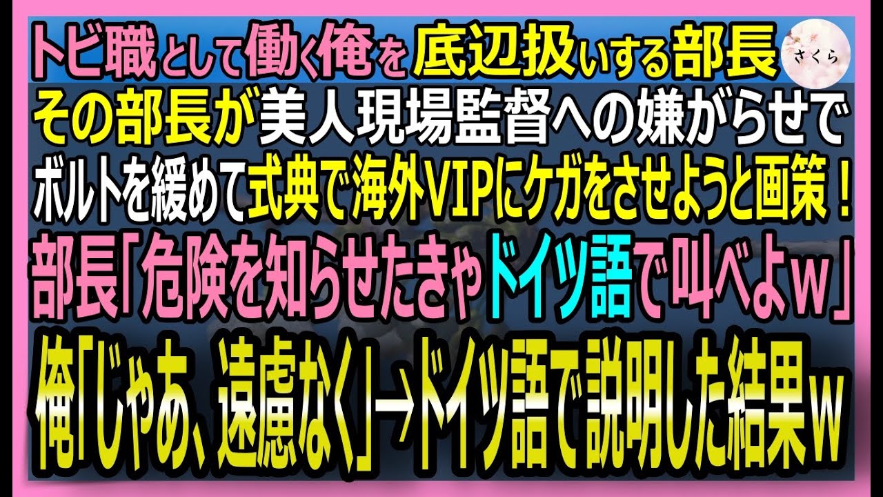 【感動する話】元・世界一の設計士だが今は底辺鳶職人の俺。地上２００ｍの式典で本部長が「中卒にドイツ語は無理かｗ」とスピーチを強要。俺が流暢な独語で警告した結果【いい話・スカッと・スカッとする話・朗読】
