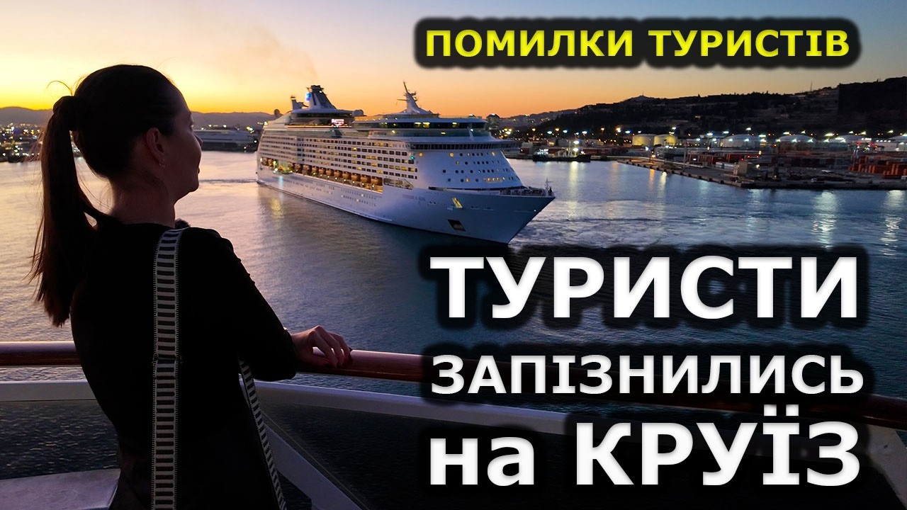 Туристи ЗАПІЗНИЛИСЬ на КРУЇЗ 🚢 | Головна помилка перед подорожжю!