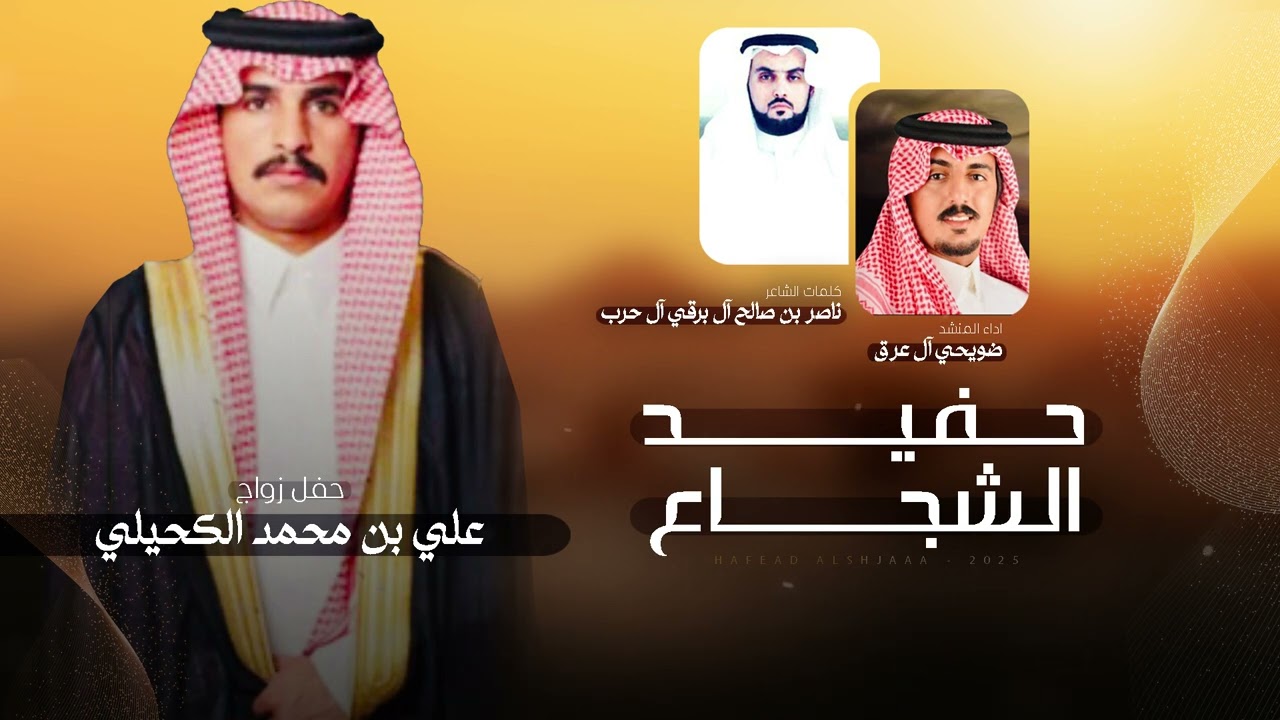 حفيد الشجاع - في حفل علي بن محمد الكحلي | كلمات ناصر بن صالح ال برقي & اداء ضويحي ال عرق 2025