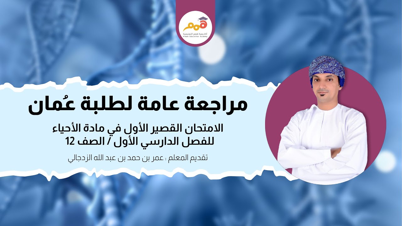 مراجعة أكاديمية همم التعليمية لمادة الأحياء | الصف / ١٢