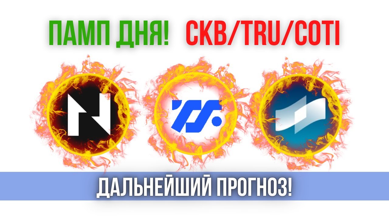 🚀 Памп дня - CKB, TRU, COTI. Дальнейший прогноз!