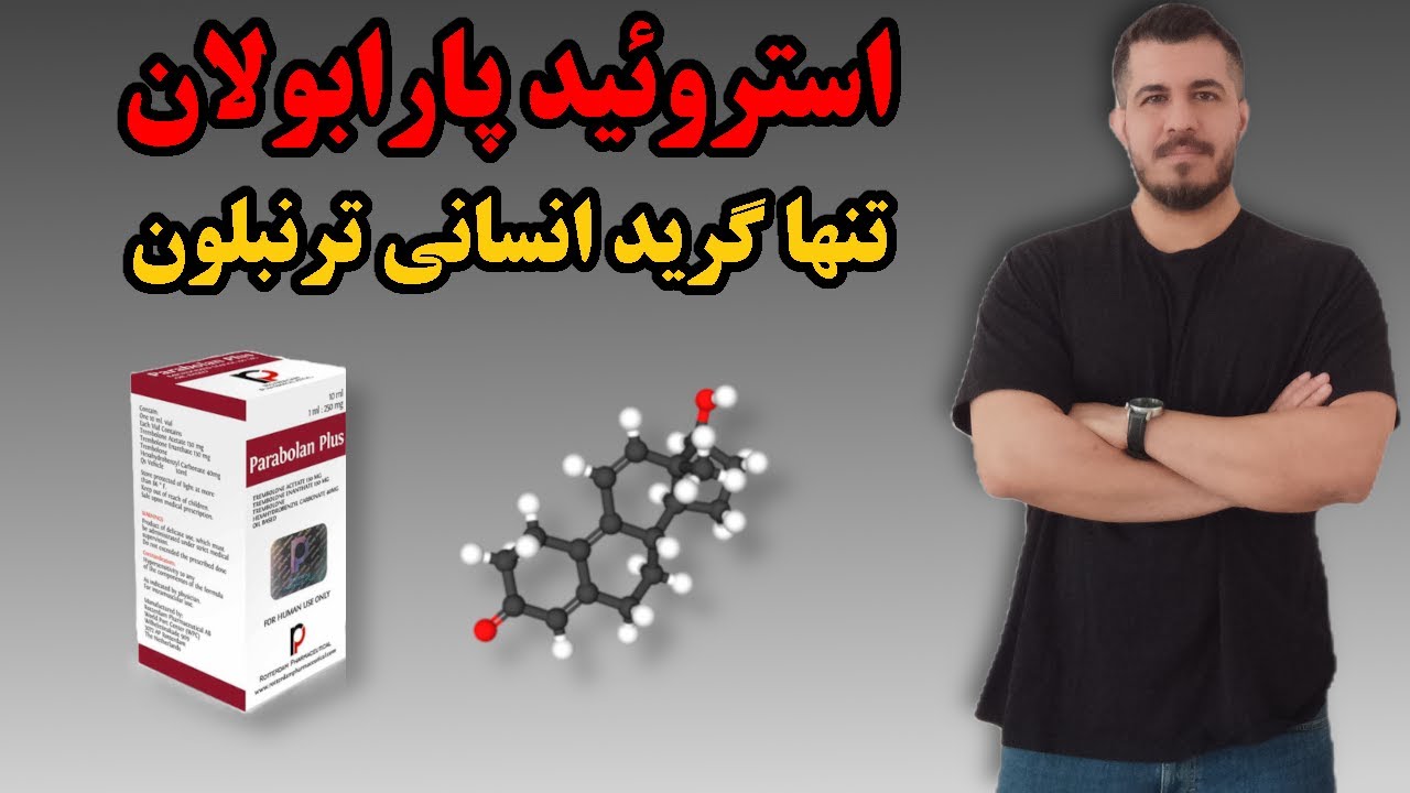 استروئید پارابولان | معرفی، ویژگی ها ، مزایا، عوارض ، طول و دوز دوره، نکات مهم حین دوره