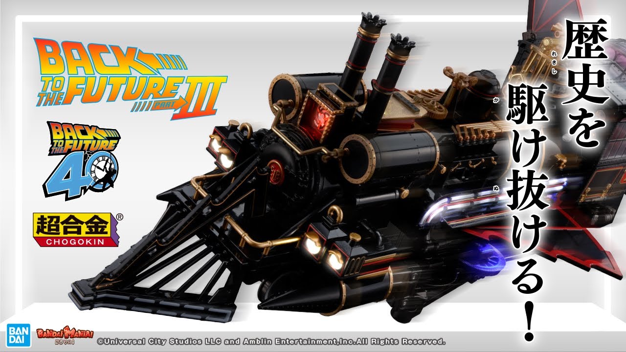 バック・トゥ・ザ・フューチャー公開40周年記念「超合金TIME TRAIN」が登場!あの蒸気機関車型タイムマシンが超合金で立体化!企画担当が詳しく解説【バンマニ!】【BANDAI SPIRITS公式】