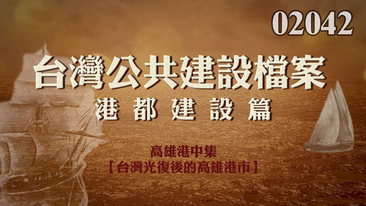 台灣公共建設檔案 高雄港中集 【台灣光復後的高雄港市】