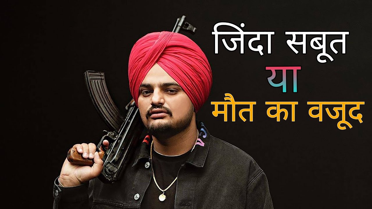 सिद्धू मूसेवाला जिंदा है? सच क्या है? 😱 | Is Sidhu Moose Wala Still Alive? SMW Comeback Reality