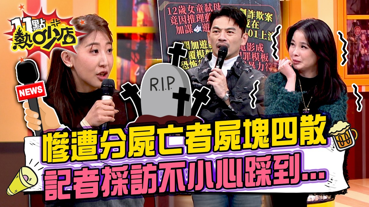 慘遭分屍亡者屍塊四散 記者採訪不小心踩到...！？11點熱吵店20260310 拆條精華篇｜#林裕豐 #呂文婉 #林子翔 #香香 #林柏妤 #戴伸峰