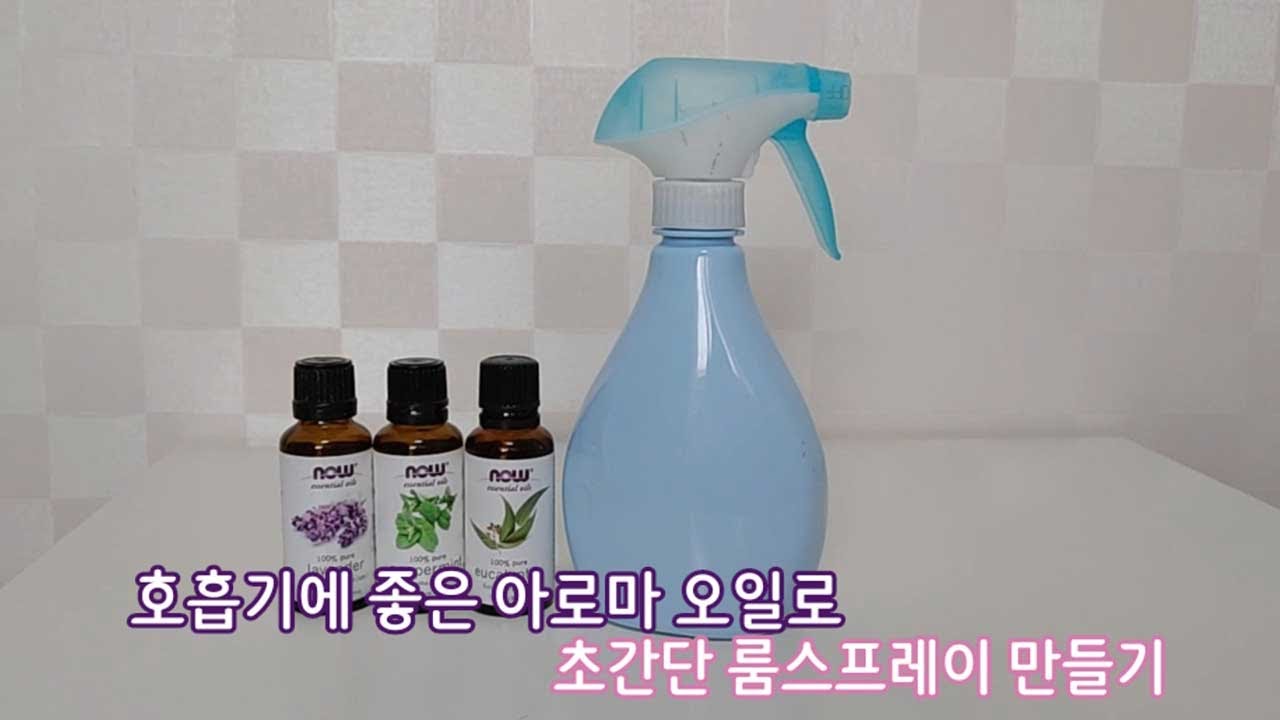 아로마 오일로 호흡기에 좋은 초간단 룸스프레이 만들기