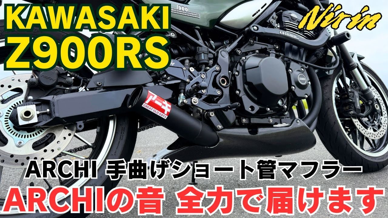 【Z900RSマフラー】最高にカッコいいマフラー音がヤバい｜見た目で選んだARCHI手曲げショート管で大満足【モトブログ】