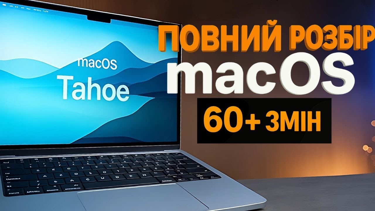 Mac OS 26 змінив усе! Огляд найцікавіших фішок