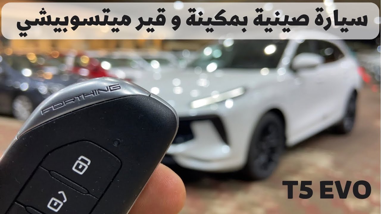 خلطة تصاميم سيارات بسيارة وحدة .. FORTHING T5 2022 مكينة وجير ميتسوبيشي