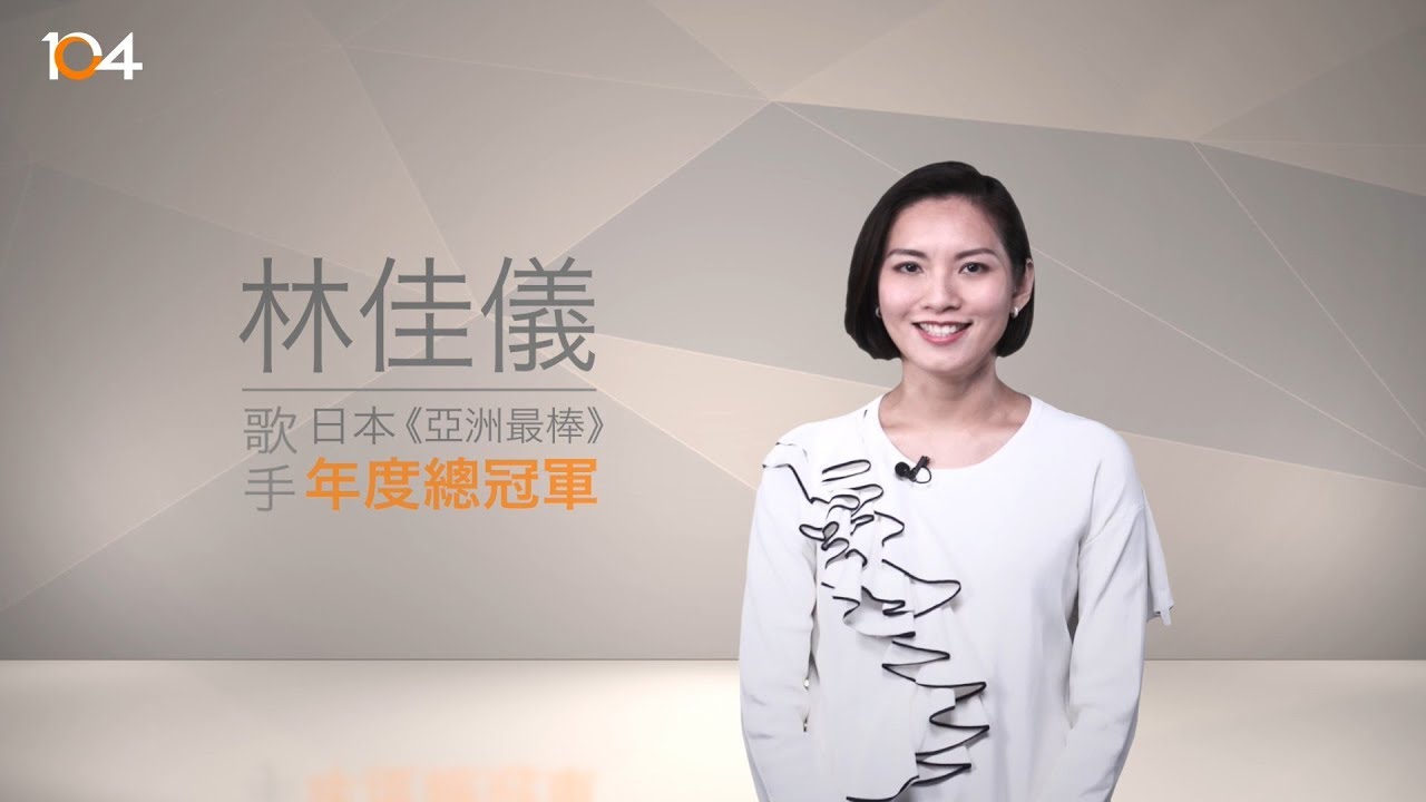 104【潮數據】歌手能唱多久？薪水很高嗎？資深歌手林佳儀告訴你