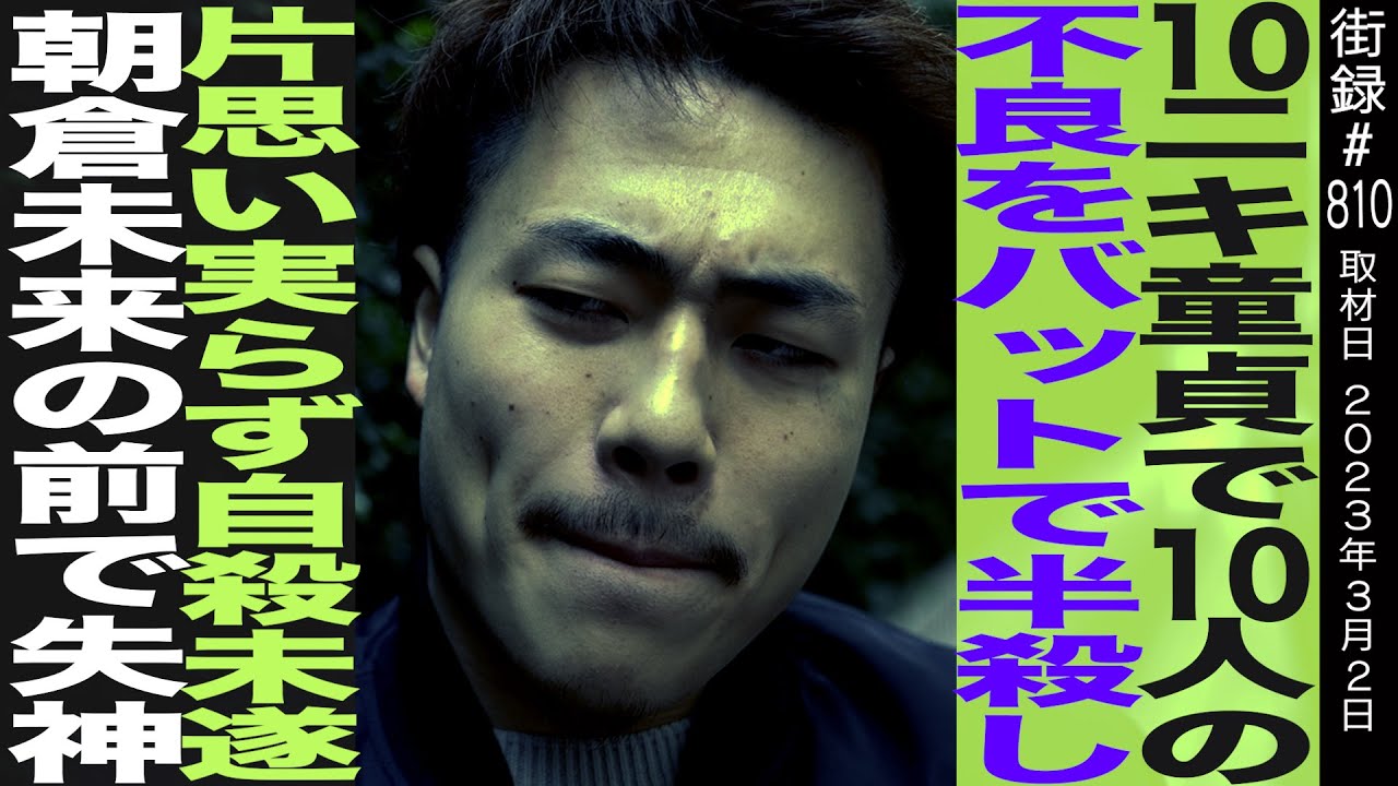 10人ニキ/10人の不良をバットで半◯し/片思い実らず自◯未遂/朝倉未来の前で失神