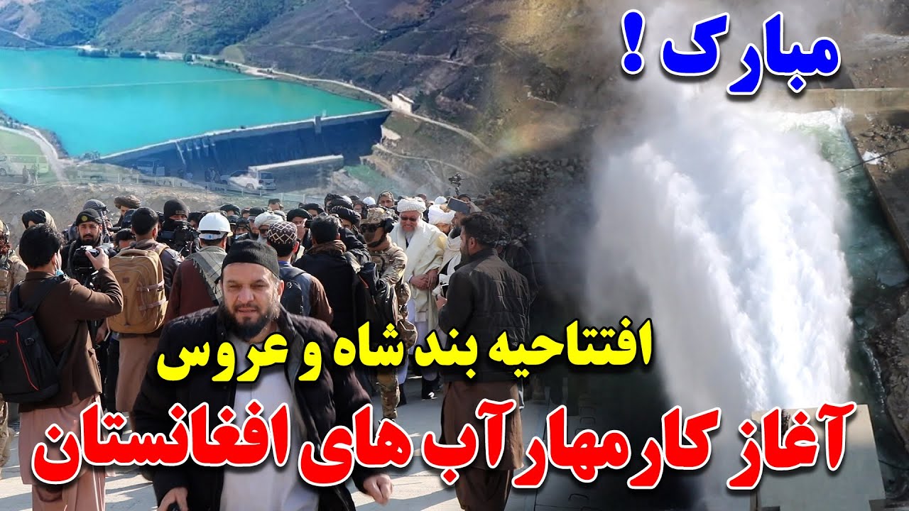 مبارک، افتتاح بند شاه و عروس | بزركترين پروژه افغانستان