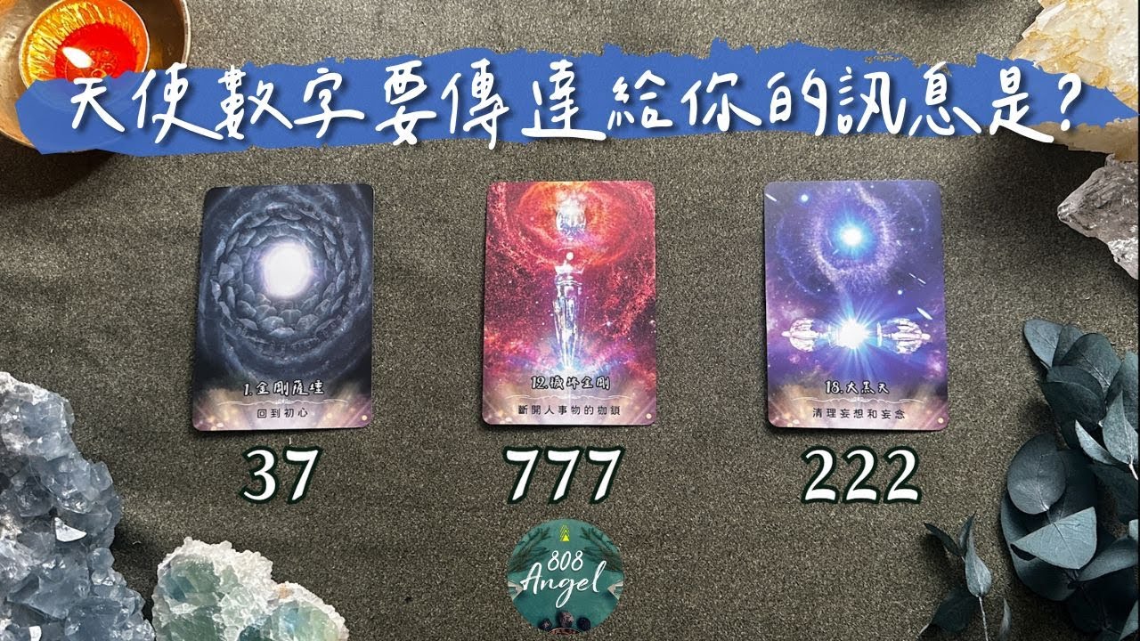 37｜777｜222天使數字要傳達給你的訊息是？《高我高靈訊息塔羅占卜》［CC字幕］Pick a card｜Angel808天使療癒花園｜獨門真源塔羅｜Mike Wu吳真源老師