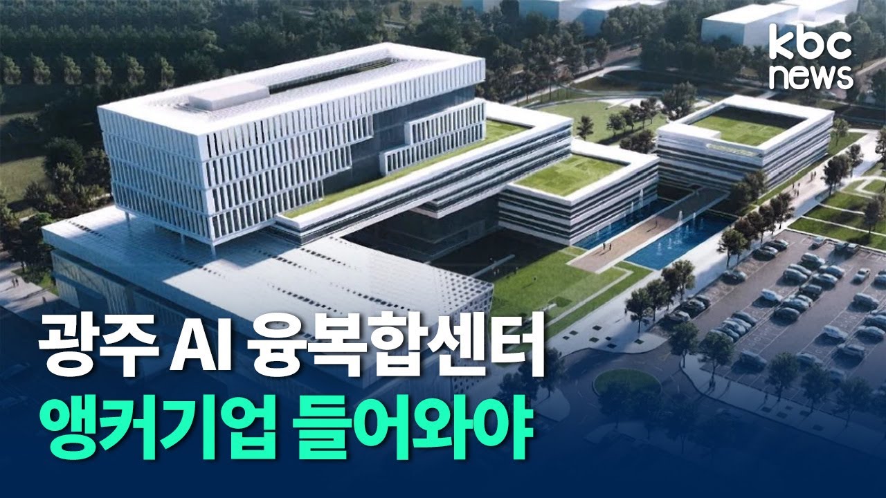 광주 AI융복합단지, 성공할 수 있을까? / kbc 뉴스