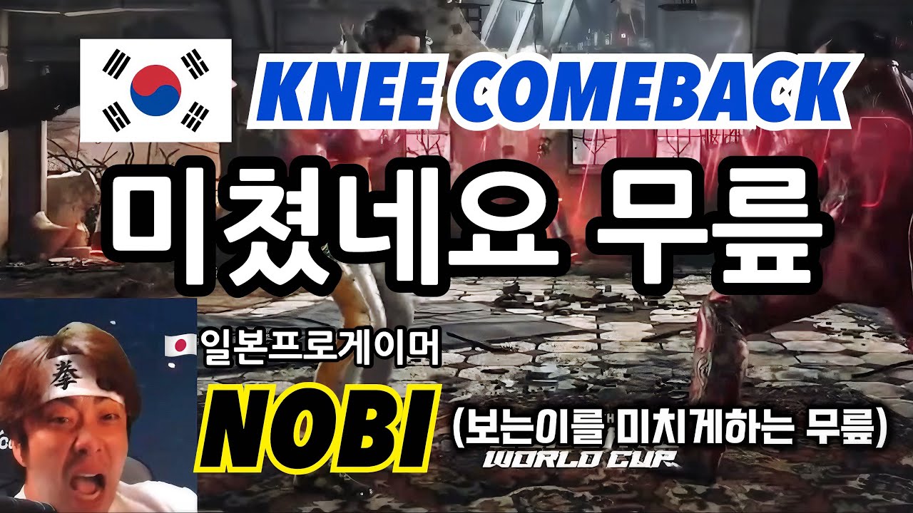 [철권 노비] 철권8 세계대회, 무릎 선수는 사람을 미치게 만드는 재주가 있습니다. 노비(NOBI)의 철권대회 공식미러방송 KNEE vs EVIL46 鉄拳ノビ　鉄拳８