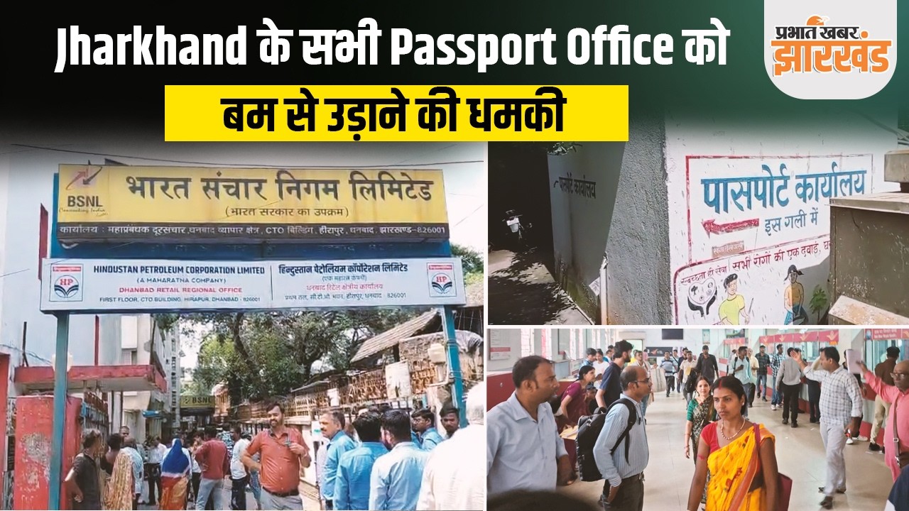 Jharkhand के सभी Passport Office को बम से उड़ाने की धमकी, High Alert पर पुलिस-प्रशासन