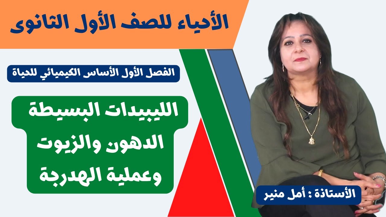 الأحياء للصف الأول الثانوي ـ تيرم أول |  الليبيدات البسيطة ـ الدهون والزيوت وعملية الهدرجة