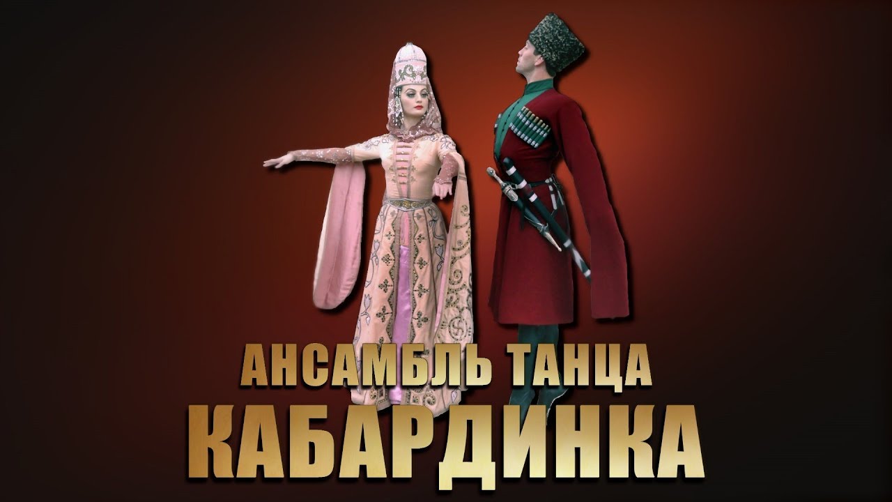Ансамбль танца Кабардинка - Концерт