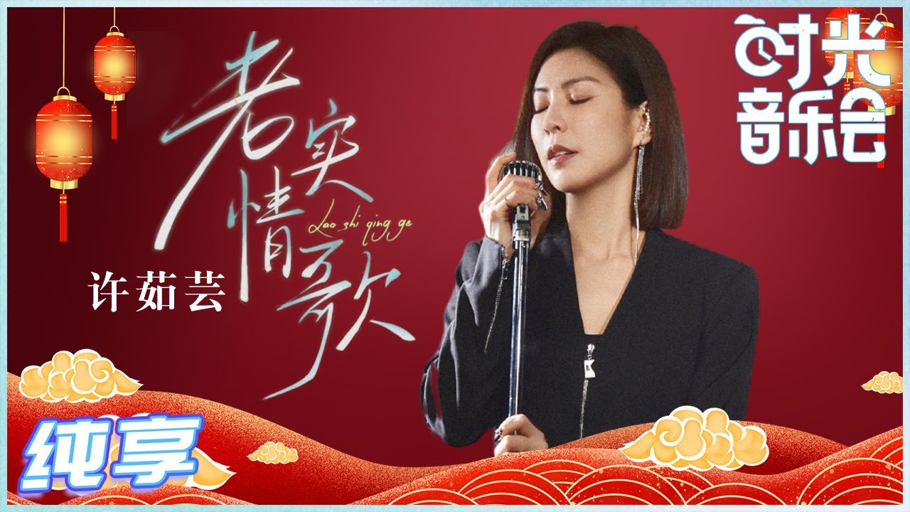 【岁乐纯享】#许茹芸《#老实情歌》琇琇姐空灵纯净的歌声始终令人酥麻啊《#时光音乐会》Time Concert EP14丨MangoTV