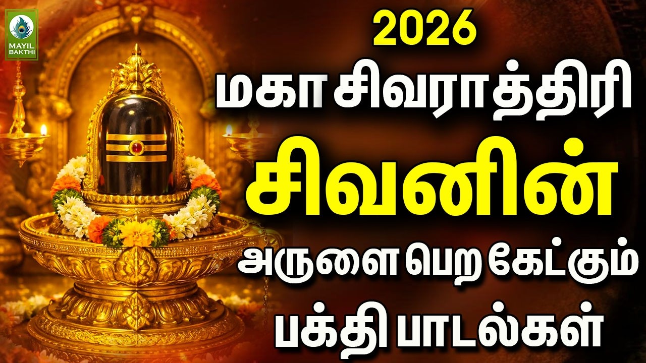 2026 மகா சிவராத்திரி சிவனின்  அருளை பெற கேட்கும் பக்தி பாடல்கள் | 2026 Maga Sivarathiri Sivan Songs