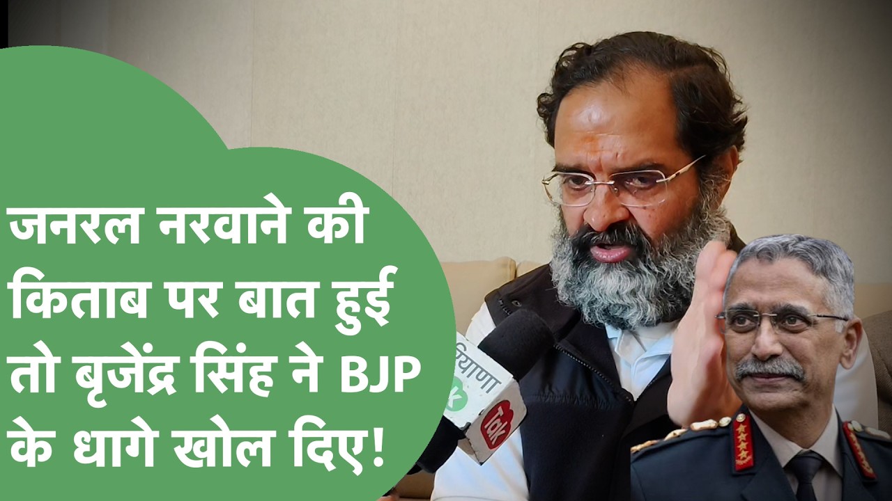 General Narwane की किताब,  Indo-China Conflict का जिक्र कर Brijender ने BJP की तगड़ी क्लास लगा दी।