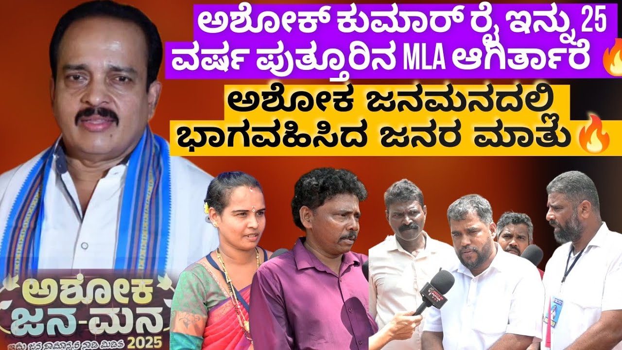 Ashoka Janamana 2025🔥 ಶಾಸಕ ಅಶೋಕ ಕುಮಾರ್ ರೈಯವರ ಬಗ್ಗೆ ಅಶೋಕ ಜನಮನದಲ್ಲಿ ಭಾಗವಹಿಸಿದ ಜನರ ಮನದಾಳದ ಮಾತು 🔥❗❗