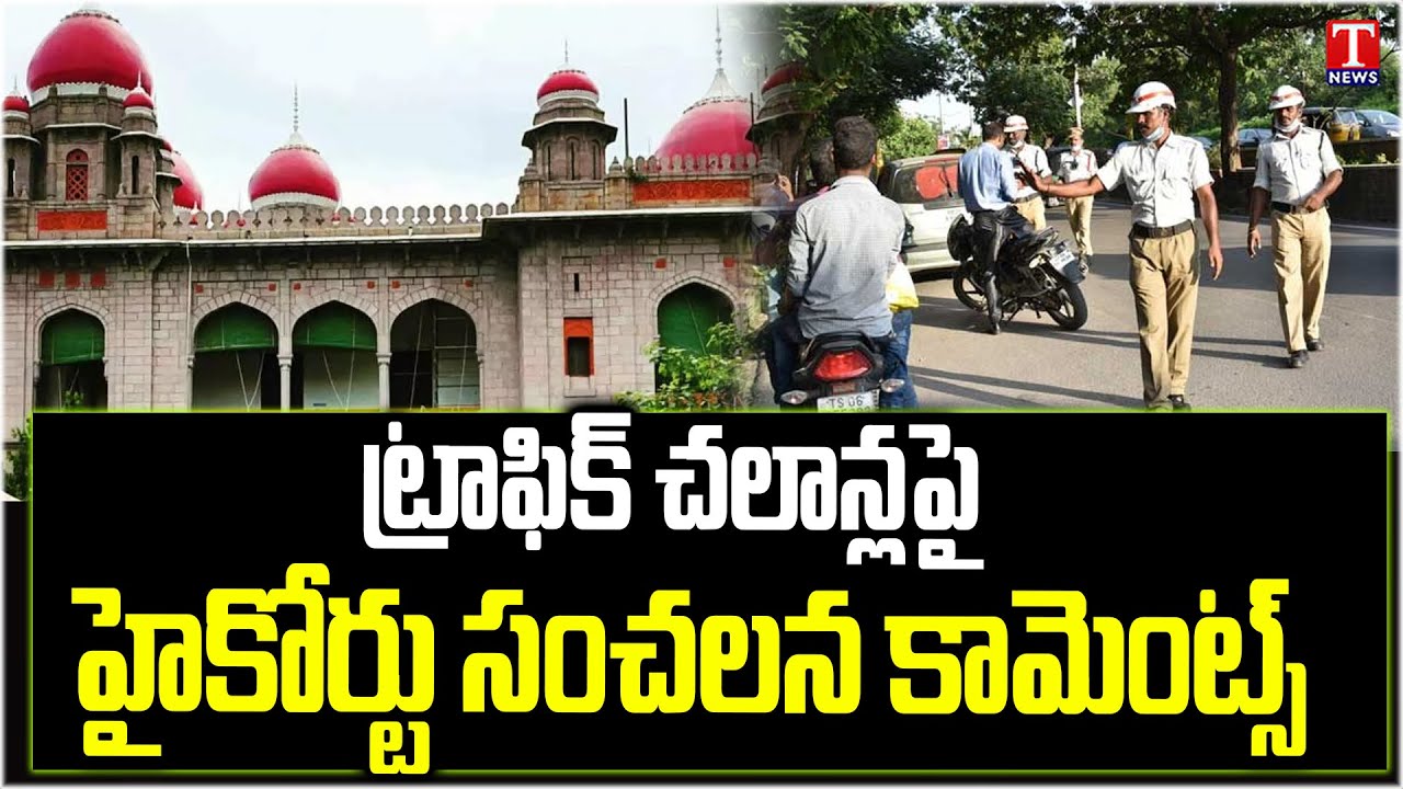 High Court Comments On Police Traffic Challans: చలాన్ల తీరుపై హైకోర్టులో రాఘవేంద్ర చారి పిటిషన్