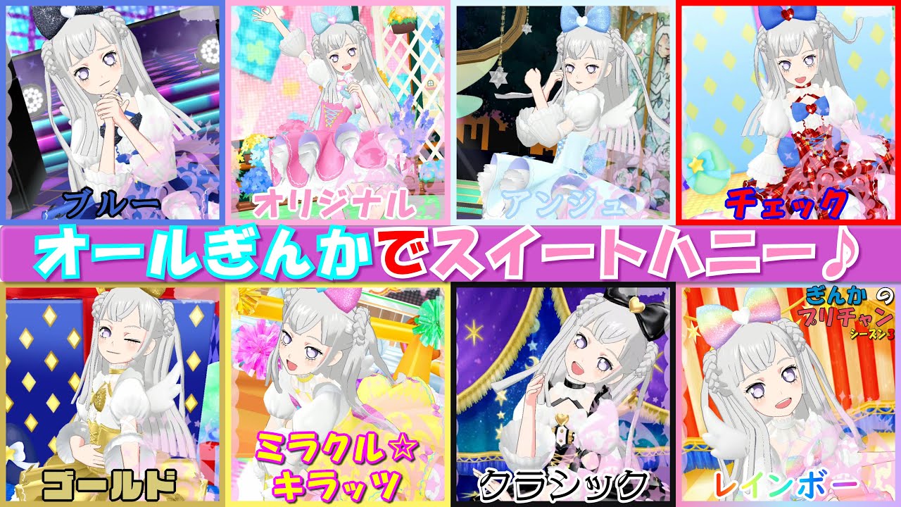 【ぎんチャン】オールぎんかでスイートハニーソロライブなのだ！　ぎんかのプリチャン シーズン3 延長戦第14回