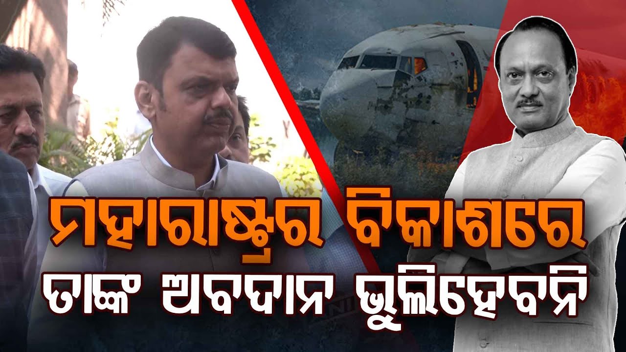 'ମହାରାଷ୍ଟ୍ରର ବିକାଶରେ ତାଙ୍କ ଅବଦାନ ଭୁଲିହେବନି' | Ajit Pawar | Plane Crash | Maharashtra | Argus Digital