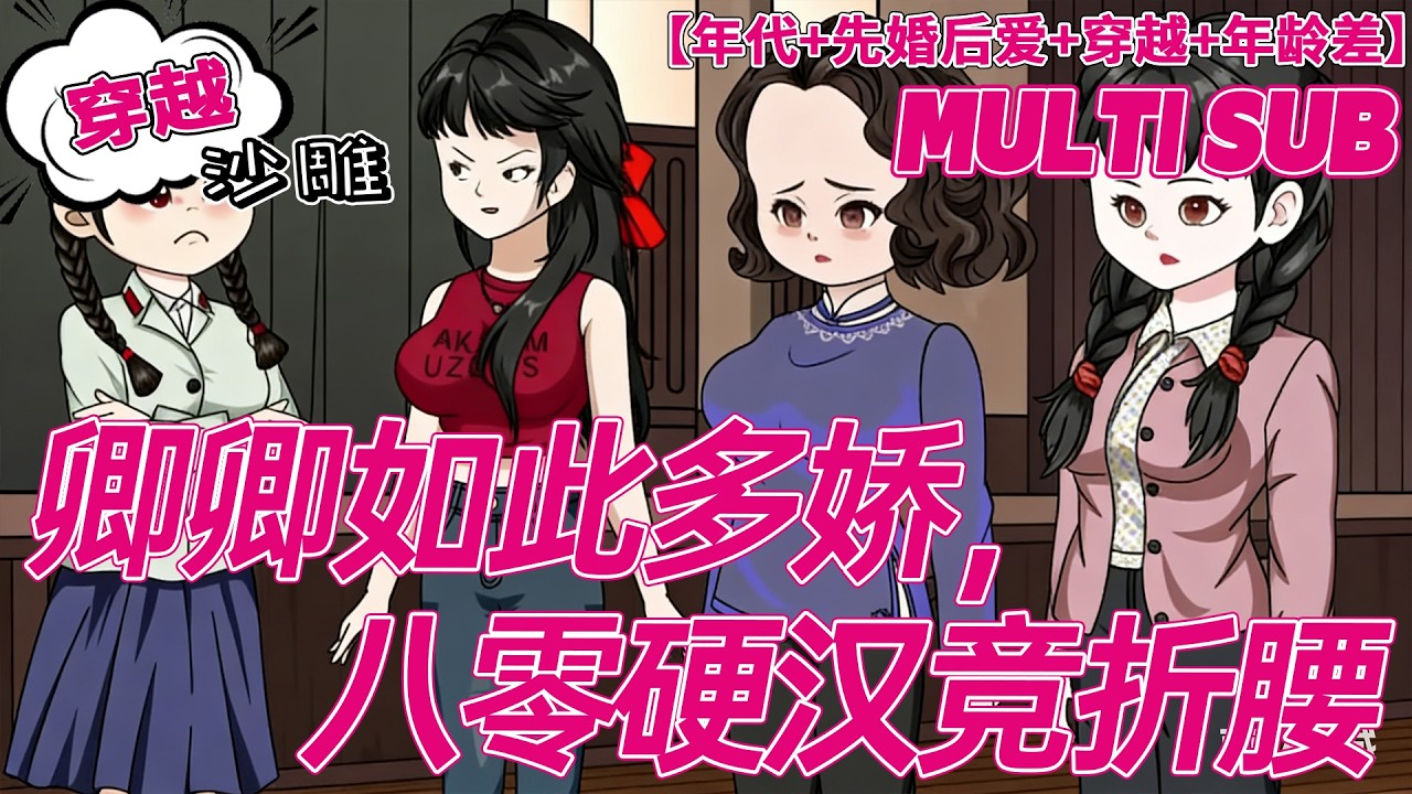 💕更新【穿越动画】《卿卿如此多娇，八零硬汉竞折腰》被未婚夫抛弃还惹军官？百万粉博主反手怼渣，退婚洗白赚钱全不误！ #沙雕 #bdhm