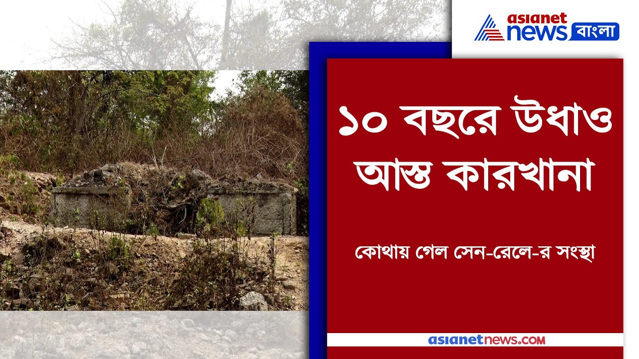 The Story of Asia's Second Biggest Cycle Factory in Asansol| ১০ বছরে সাইকেল কারখানা গিলে ফেলল জঙ্গল