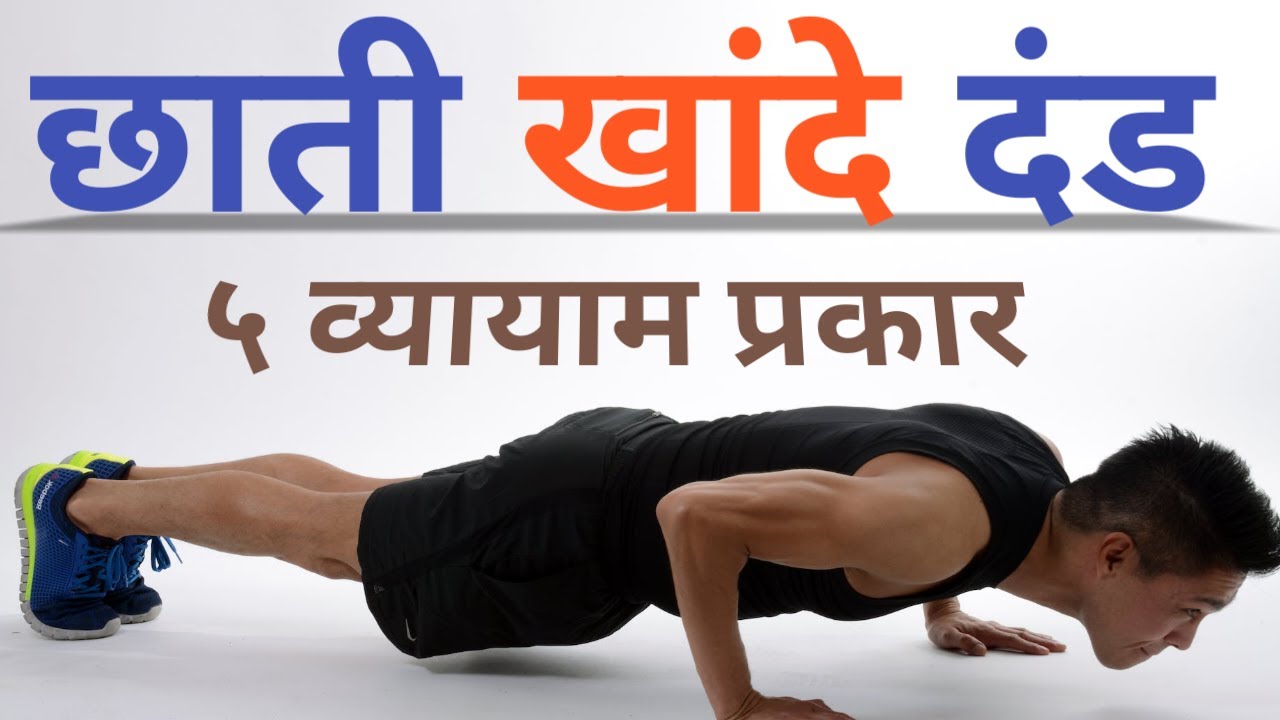 छाती, खांदे आणि दंडांसाठी घरात करता येणारा व्यायाम |  5 Push-Ups | Gharguti Vyayam | Sachin Samel