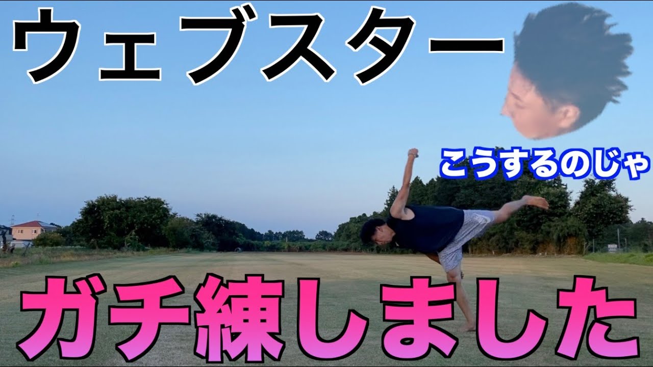 【打倒アクロバット】トリッカーが30分本気でウェブスターと向き合ってみた！