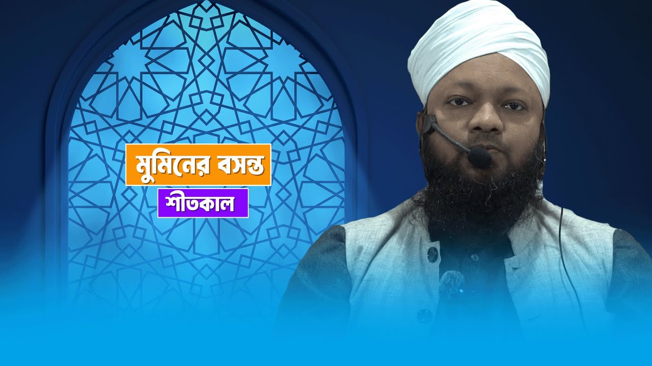মুমিনের বসন্ত - শীতকাল। গুরুত্বপূর্ণ জুময়ার বয়ান। শায়খ উমায়ের কোব্বাদী।Umayer Kobbadi.