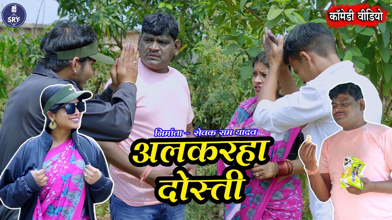 Alkarha Dosti, अलकरहा दोस्ती, Sewak Ram Yadav, Suraaj Thakur, Girvardas Manikpuri, Cg Comedy