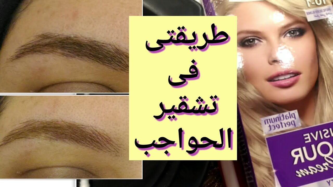 اسهل طريقه لتشقير الحواجب و تفتيح لونها 😉🤗