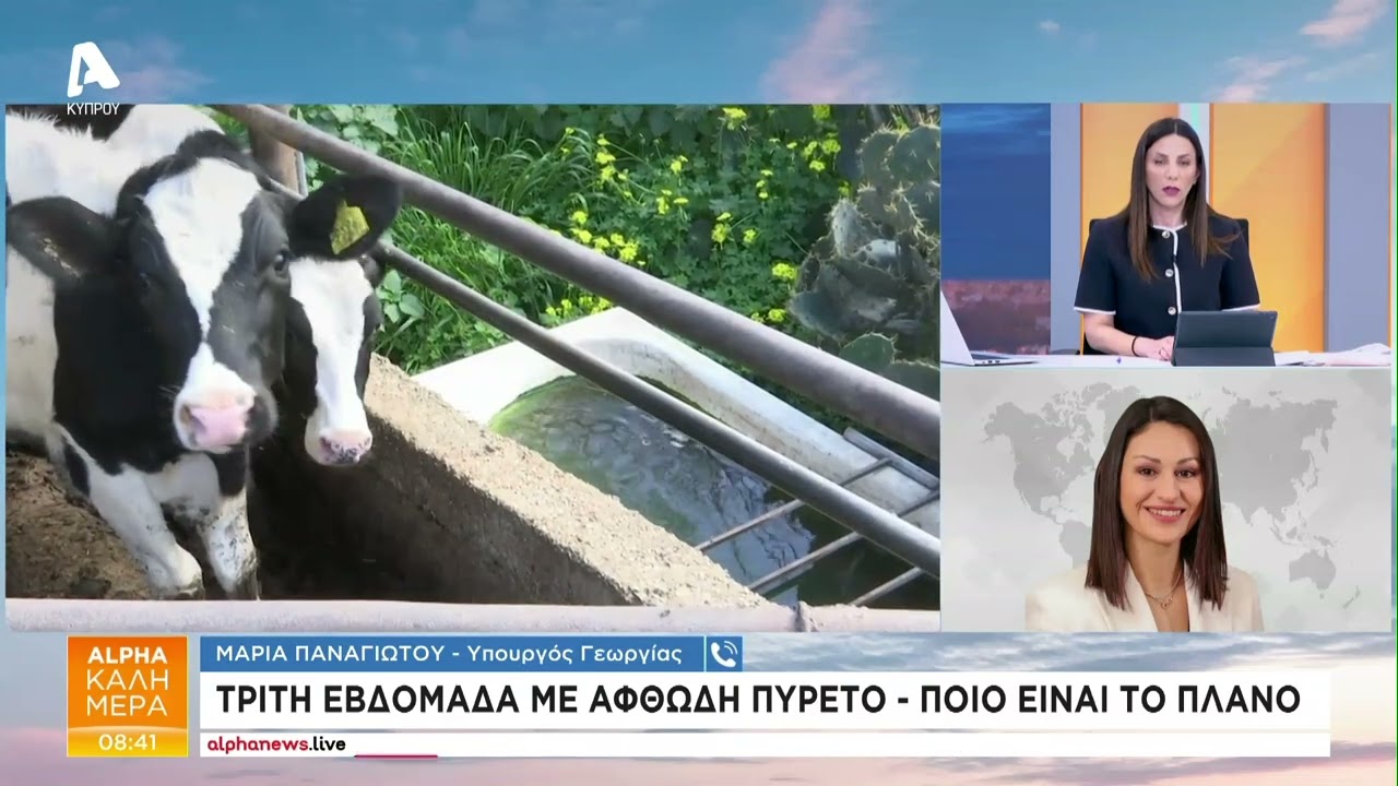 Τρίτη εβδομάδα με αφθώδη πυρετό, ποιο το πλάνο | AlphaNews Live