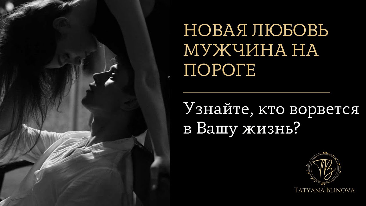 Новая любовь | Мужчина на пороге | Кто ворвется в Вашу жизнь? | Таро