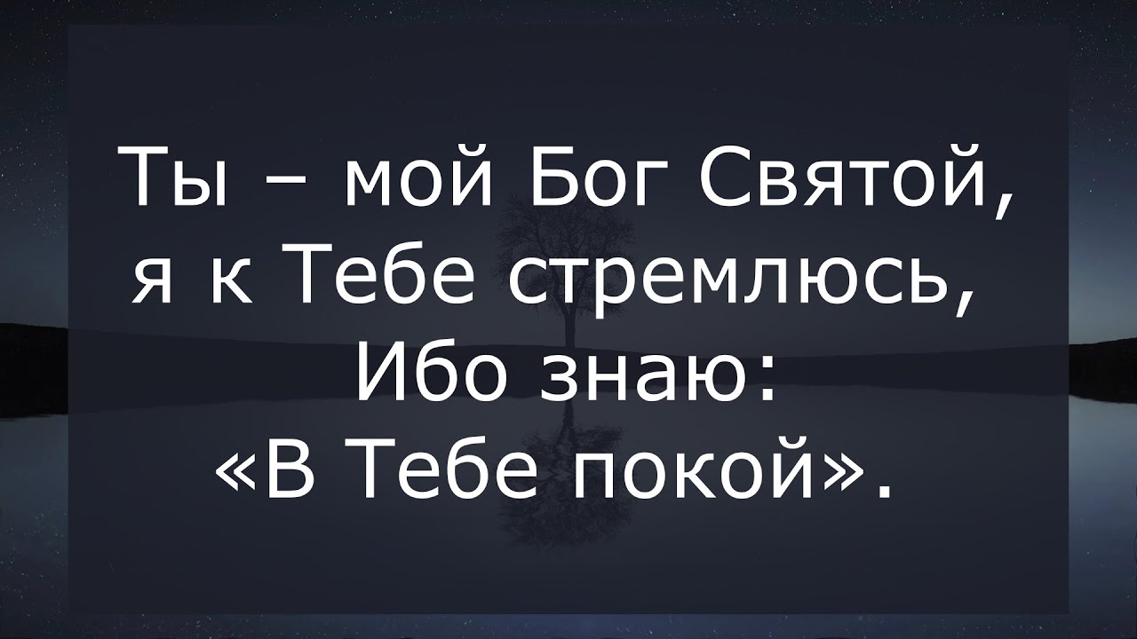 Ты - мой Бог Святой,Я к Тебе стремлюсь - караоке (минус)