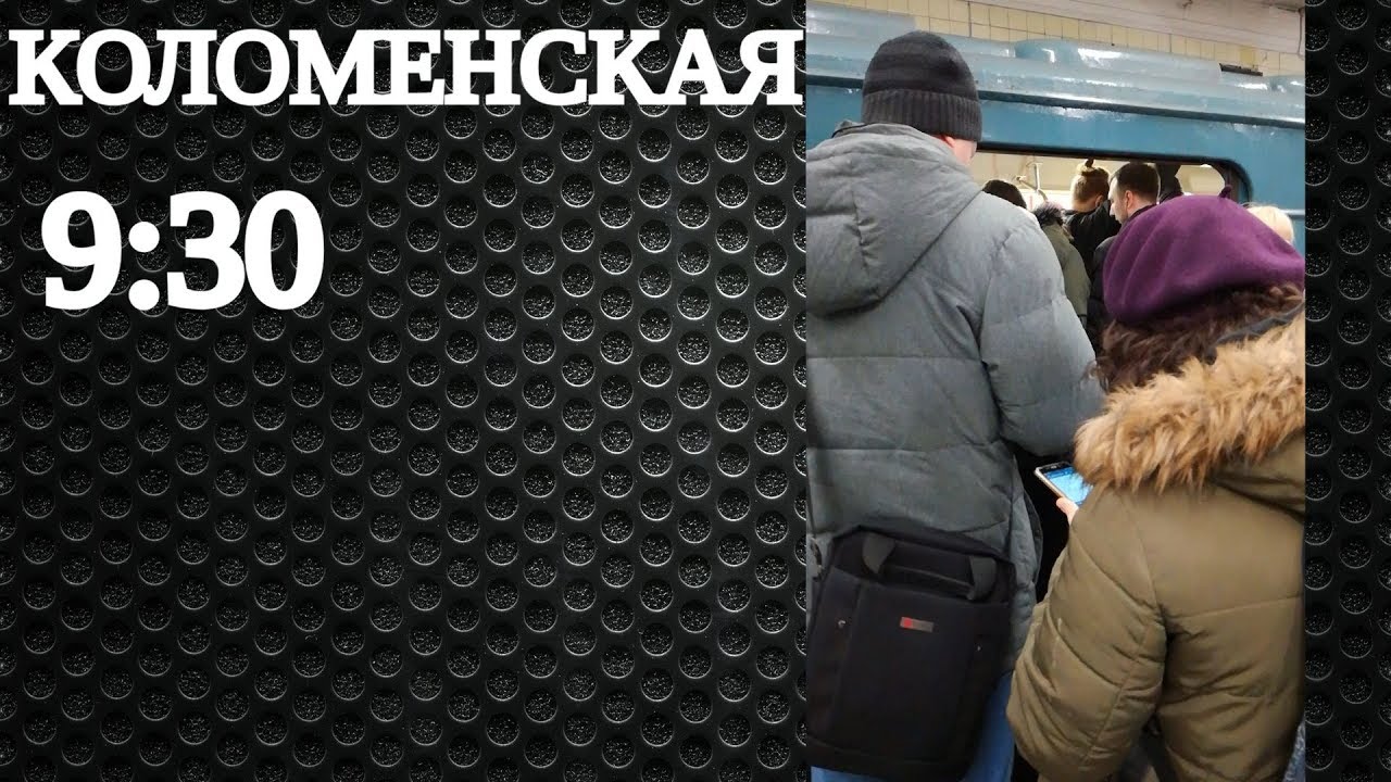 метро Коломенская (утро) // 14 марта 2019 9-30